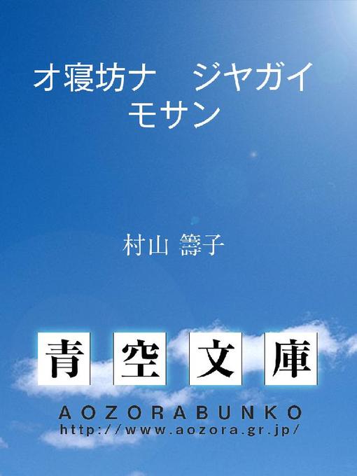 Title details for オ寝坊ナ ジヤガイモサン by 村山籌子 - Available